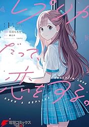 Amazon.co.jp: レプリカだって、恋をする。1 (電撃コミックスNEXT